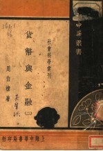 社会科学书刊  货币与金融  2