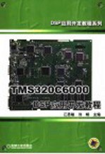 TMS320C6000 DSP应用开发教程