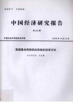 中国经济研究报告  第112期  我国基本药物供应体制的改革方向