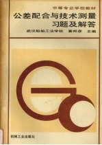 公差配合与技术测量习题及解答