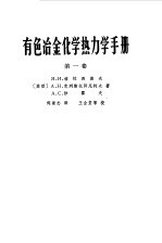 有色冶金化学热力学手册  第1卷