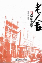 老舍与京味文学