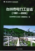 台州市电力工业志  1991-2005