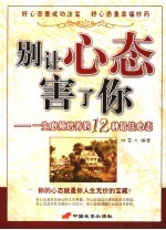 别让心态害了你  一生必须培养的12种最佳心态