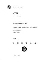 卫星固定业务 CCIR第十五次全会文件