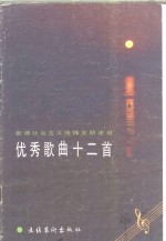 歌颂社会主义精神文明建设优秀歌曲十二首