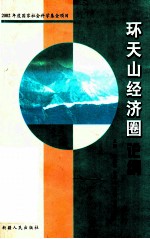 环天山经济圈论纲