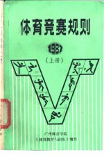 体育竞赛规则  1987  上