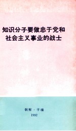 知识分子要做忠于党和社会主义事业的战士  1992年12月9日朝鲜知识分子大会上的报告