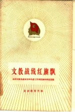 文教战线红旗飘  全国文教先进单位和先进工作者经验和事迹选编  业余教育方面