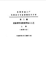 机修手册  第2篇  设备零件的修复和加工工艺  上下