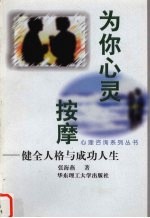 为你心灵按摩  健全人格与成功人生