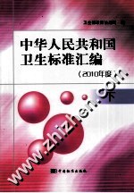 中华人民共和国卫生标准汇编  2010年度  下