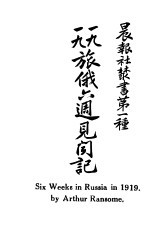 1919旅俄六周见闻记