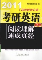 考研英语阅读理解速成真经  2011