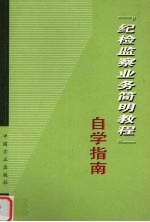 《纪检监察业务简明教程》自学指南