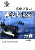 高中总复习导学大课堂  地理  上