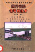 国外铁路信号新技术