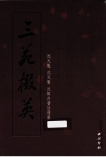 三苑掇英  沈元魁，沈元发，沈师白书法选集