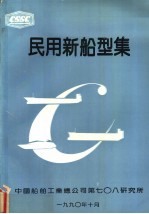 民用新船型集  第1分册