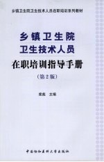 乡镇卫生院卫生技术人员在职培训指导手册  第2版