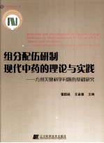 组分配伍研制现代中药的理论与实践  方剂关键科学问题的基础研究