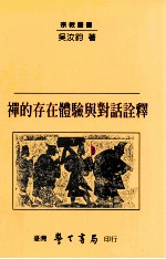 禅的存在体验与对话诠释