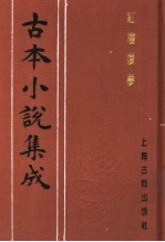 古本小说集成  红楼复梦  第1册