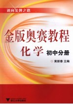 金版奥赛教程  化学  初中分册