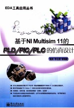 基于NI Multisim 11的PLD/PIC/PLC的仿真设计