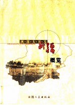 西部大开发-新疆概览  2001年