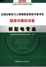 2008注册执业资格考试辅导系列教材  全国注册电气工程师执业资格专业考试题库与模拟试卷  供配电专业  第2版