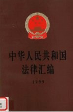 中华人民共和国法律汇编  1999