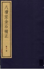 八琼室金石补正  第10册