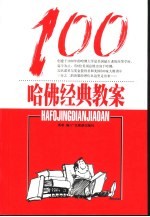 哈佛经典教案100