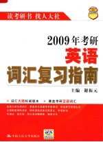 2009年考研英语词汇复习指南  第10版