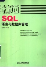 精通SQL语言与数据库管理