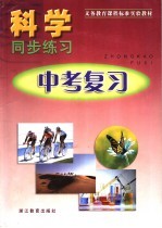 义务教育课程标准实验教材科学同步练习  中考复习