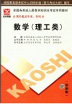 全国各类成人高等学校招生考试专用教材  数学  理工类