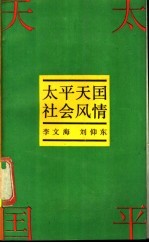 太平天国社会风情