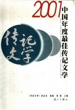 2001中国年度最佳传记文学