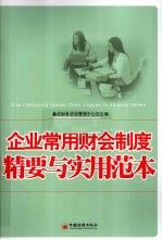 企业常用财会制度精要与实用范本