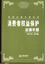 消费者权益保护法律手册  第3版