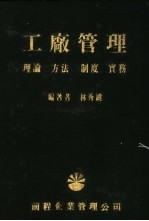 工厂管理  理论、方法、制度、实务