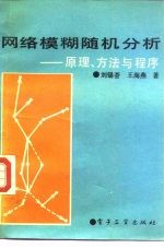 网络模糊随机分析  原理、方法与程序