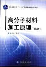 高分子材料加工原理