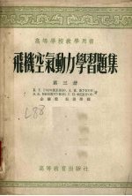 飞机空气动力学习题集  第3册