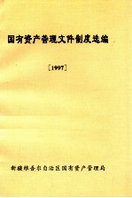 国有资产管理文件制度选编  1997