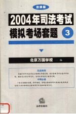 2004年司法考试模拟考场套题  法律版