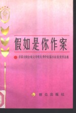 假如是你作案  首届全国金盾文学奖优秀中短篇小说获奖作品集